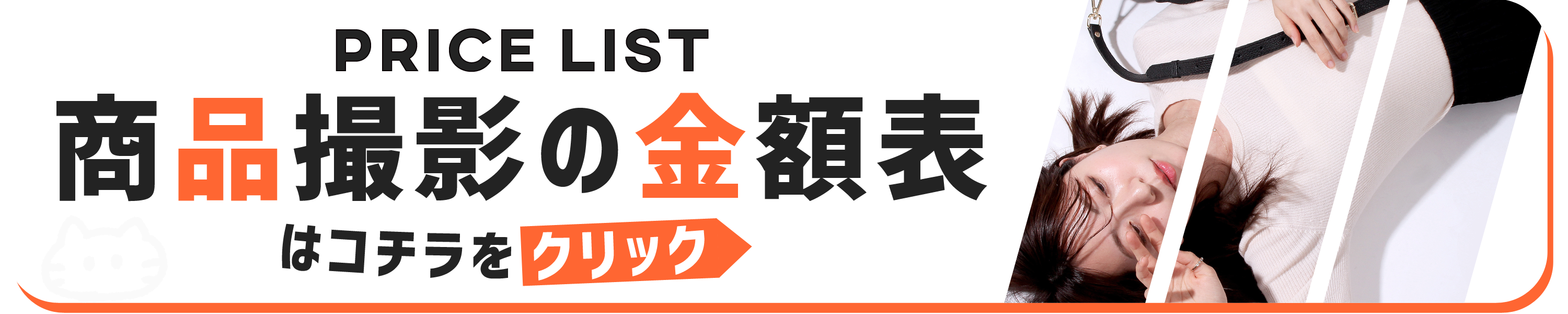 プロの商品撮影 商品撮影 モデル撮影 金額表 コスパ 名古屋 岐阜 三重 東海No1