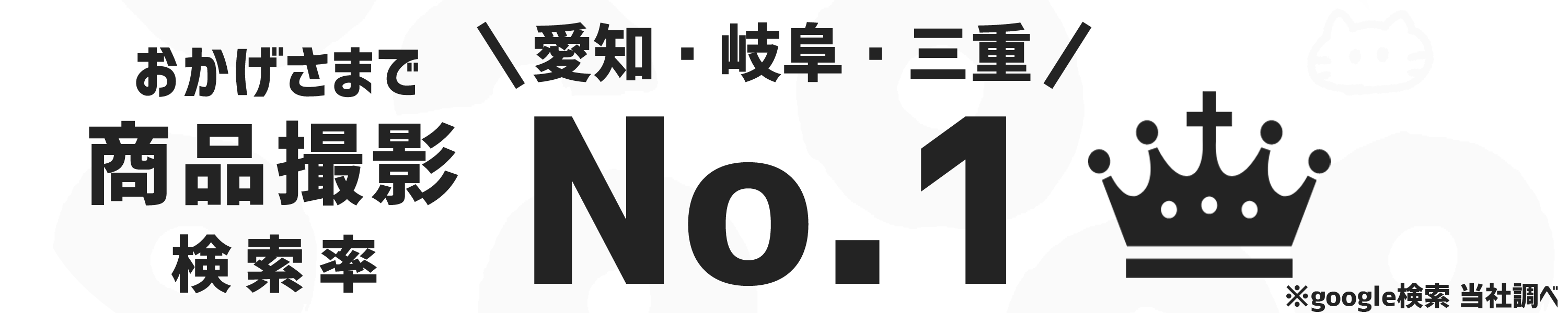 プロの商品撮影 商品撮影 モデル撮影 google検索 名古屋 岐阜 三重 東海No1 会社紹介