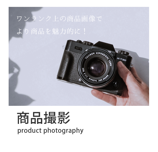 プロの商品撮影 商品撮影 カメラ LPページ ECサイト ウェブサイト メニュー