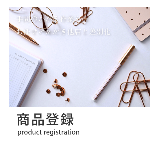 商品登録 ECサイト ウェブサイト 早い 迅速 メニュー