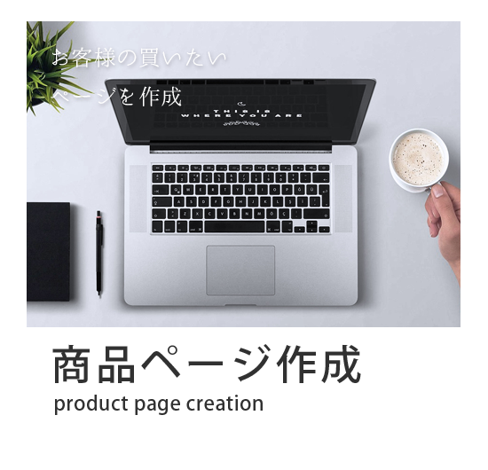 商品ページ作成 ランディングページ作成 LPページ ECサイト ウェブサイト メニュー